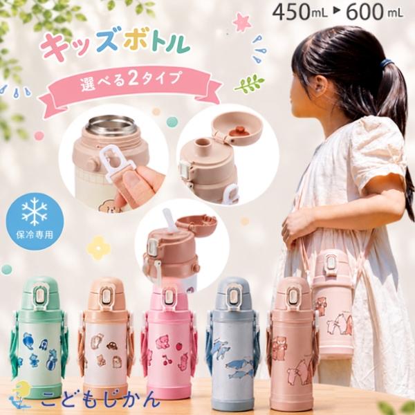 水筒 キッズ ステンレスボトル 450ml 600ml 保冷専用 真空二重 ストロー 直飲み ワンタッチ ショルダーベルト付き キッズボトル  軽量 ReachWill 通学 遠足