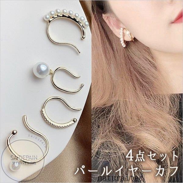 イヤーカフ 4点セット イヤークリップ パール オーバル 韓国風 レディース 安い シンプル プチプラ ゴールド かわいい おしゃれ Nata ナチュラルテック 通販 Yahoo ショッピング
