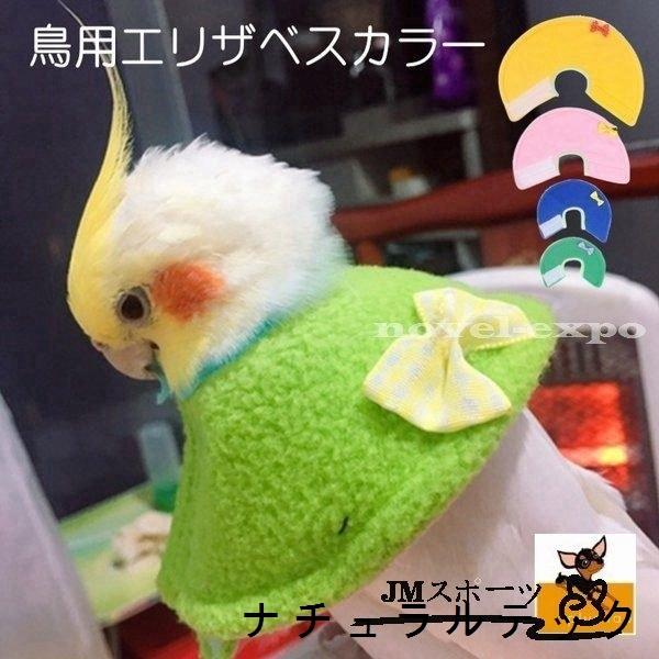 エリザベスカラー 鳥用 オウム セキセイ インコ ハト ペット用品 ペットグッズ 羽根抜き防止 マント ピンク ブルーグリーン 柔らかい Natxq ナチュラルテック 通販 Yahoo ショッピング
