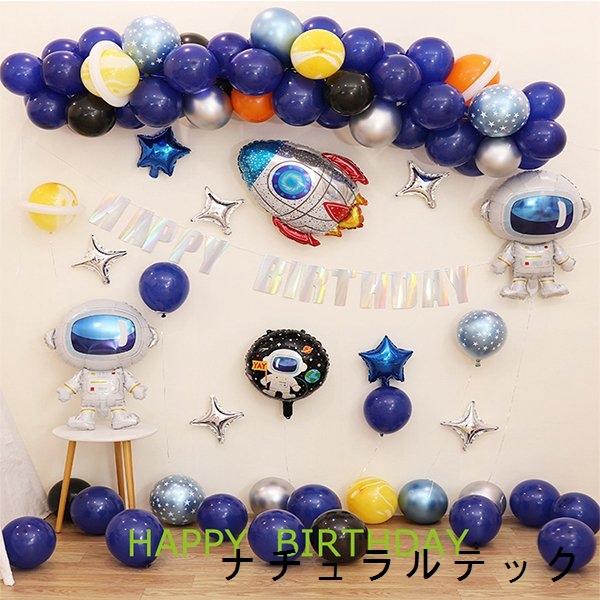 誕生日バルーン 宇宙 飾り付け風船 男の子 バースデー バルーン 宇宙 飛行士 ロケット 惑星 スター セット Natxq ナチュラルテック 通販 Yahoo ショッピング