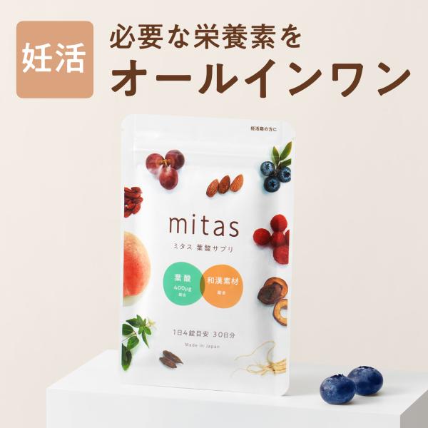 葉酸サプリ mitas 3袋 3か月分 妊活サプリ 妊活サプリメント ミタス 妊 