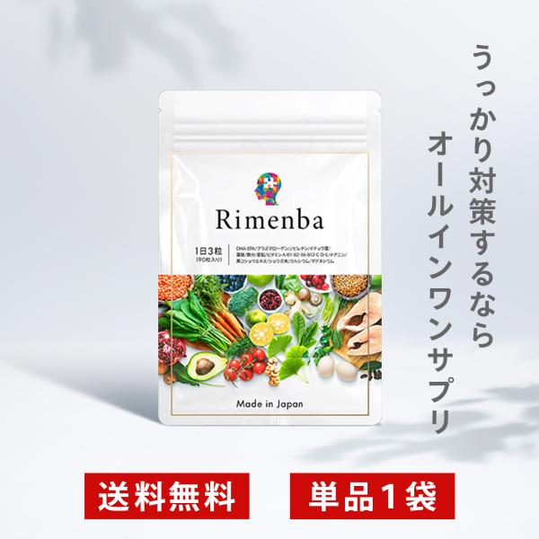 記憶力サプリ Rimenba リメンバ 1袋 1か月分 記憶力 認知症 サプリ