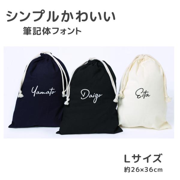 【名入れ 筆記体 Lサイズ】 巾着袋 巾着 全3色 体操着袋  上履き 着替え入れ レッスンバッグ 入園 入学 名前 シンプルデザイン 1L