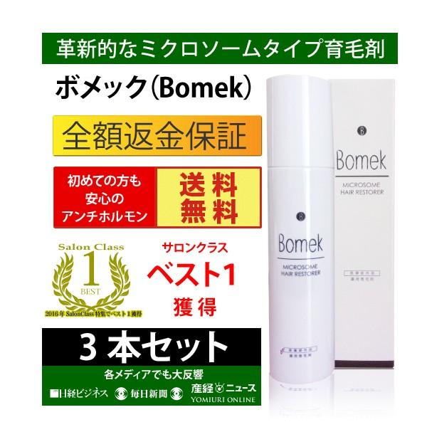 育毛剤ボメック Bomek お得な3本セット 期間限定割引 男性女性男性用女性用発毛促進育毛薄毛スカルプ 送料無料 全額返金保証 Buyee 日本代购平台 产品购物网站大全 Buyee一站式代购