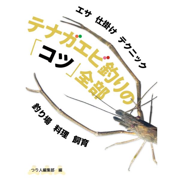 【商品概要】老若男女、誰もが気軽に楽しめるテナガエビ釣り。これからテナガエビ釣りに挑戦する人はもちろん、経験者が読んでもスキルアップに役立つコツがぎっしり詰まっています。テナガエビ釣りの世界が広がる一冊【発送方法】宅配便A、追跡便A、郵便250円