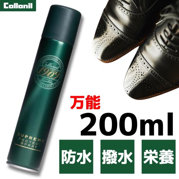 防水スプレー コロニル 1909 Collonil 防水 ＋ 保革 プロテクトスプレー 200ml スニーカー 撥水 革靴 ソファ の保護に  靴磨き シューケア メンテナンス