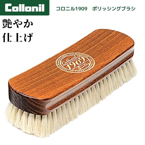 コロニル 1909 FINE POLISHING BRUSH ファインポリシングブラシ 山羊毛ブラシ メンテナンス  皮革 靴  仕上げ磨き  高品質 Collonil  並行輸入品 送料無料！