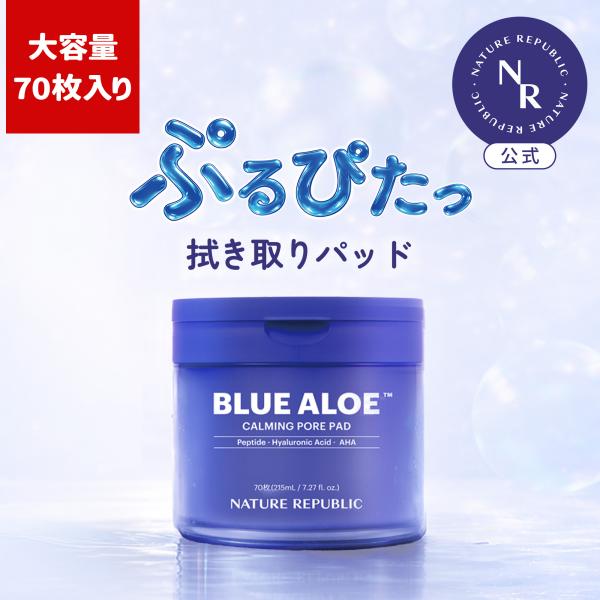 【公式】ブルーアロエ ポアパッド 拭き取り 部分パック 保湿 ヒアルロン酸 AHA くすみ 角質 透明感 肌荒れ 乾燥 乾燥対策 アルコールフリー ネイリパ 韓国コスメ