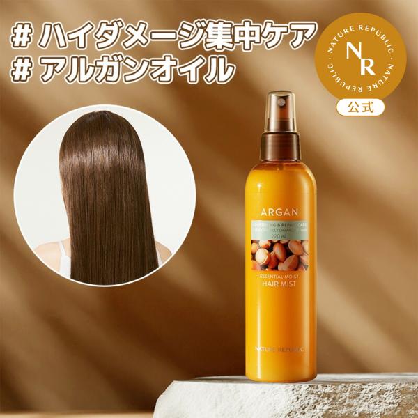 【公式】アルガンエッセンシャル ヘアミスト アウトバス 寝ぐせ直し 静電気対策 ダメージ 傷んだ髪 ツヤ ヘアケア  保湿 美髪 ネイリパ 韓国コスメ