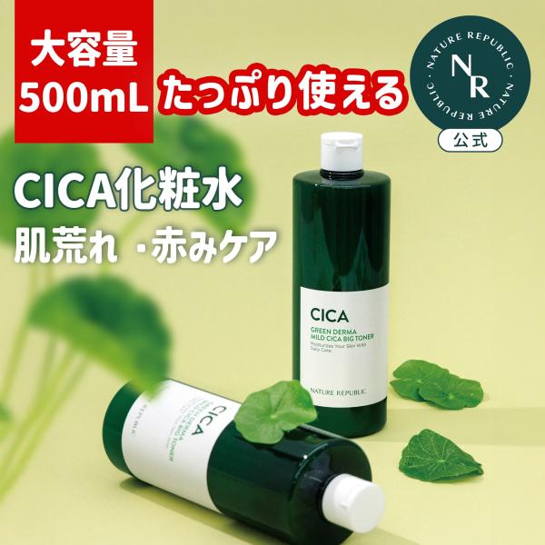CICA 化粧水 大容量【公式】グリーンダーマ CICA ビッグトナー マデカ センテラ セラミド アルコールフリー うるおい シカ ネイリパ 韓国コスメ