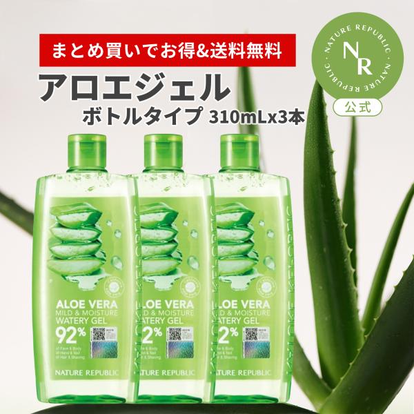 アロエジェル お得な3個セット 送料無料【公式】マイルド＆モイスチャーアロエジェル (ボトルタイプ) 日焼け 保湿 べたつかない 低刺激 顔 全身 大容量