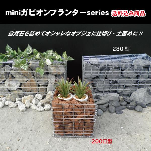 ミニ　ガビオン(じゃかご)プランター(石は含まれていません) ミニ ガビオン ( じゃかご ) プランター 石は含まれていません