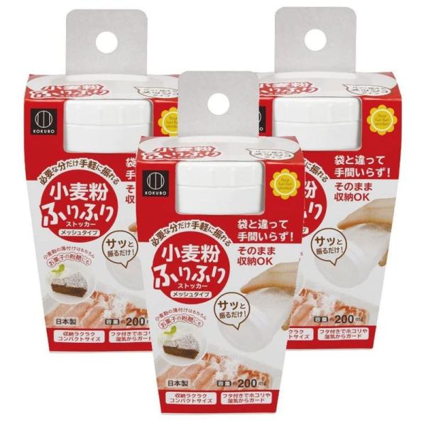 小久保工業所 小久保 粉ふるい器 小麦粉ふりふりストッカー 3個セット
