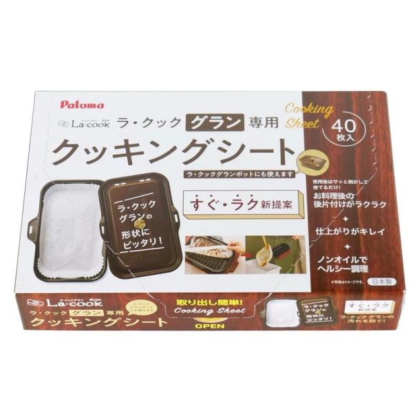 パロマ ラ・クックグラン専用 クッキングシート(大) PLCS-2A (40枚入り)