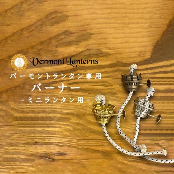 Vermont Lanterns（バーモントランタン） ミニランプ用バーナー 交換用