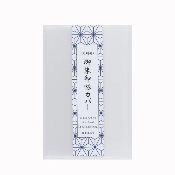 数寄屋橋堂 大判サイズ 御朱印帳カバー(18cm×12cm用) 半透明梨地マットタイプ2枚入