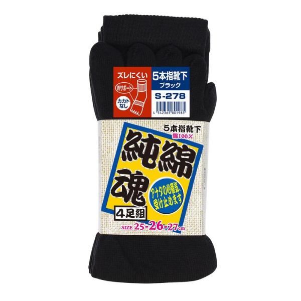おたふく手袋 靴下 純綿魂 5本指 カカト無し 左右兼用 サポート付 綿100% S-278 ブラック 25~27? 4足組