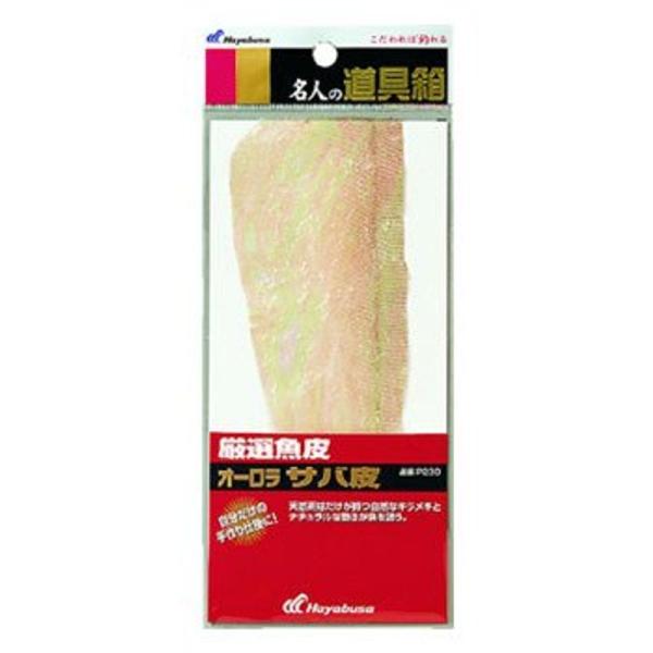 ハヤブサ(Hayabusa) P230 名人の道具箱 厳選魚皮 オーロラサバ皮