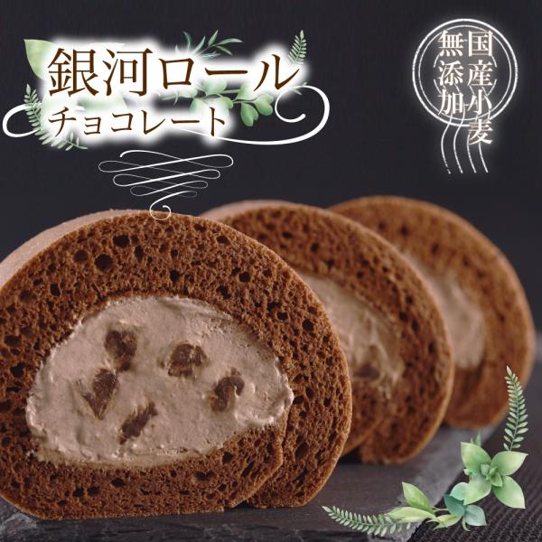 ------銀河工場のロールケーキは5本以上で送料無料になります！------100％純生クリームで、添加物不使用（加工助剤※除く）安心だけでなく、本物だから美味しくてとっても濃厚です。銀河工場だけの製造方法を用いて冷凍なのにできたてを味わ...