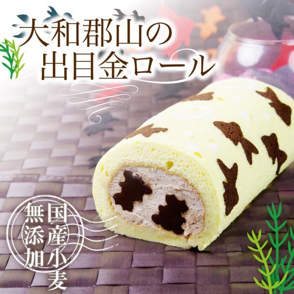 ------銀河工場のロールケーキは5本以上で送料無料になります！------ロールケーキのまわりを優雅に泳ぐ出目金は、本格的なチョコレートケーキの生地で表現されています。甘さ控えめのチョコレートクリームの中を泳ぐかわいい２匹の出目金。その...