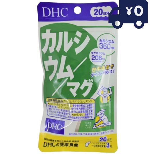 DHC カルシウム/マグ　60粒（約20日分） ディーエイチシー サプリメント 健康食品 粒タイプ サプリ ＤＨＣサプリ カルシウム ＤＨＣ サプリ カプセルタイプ 健康