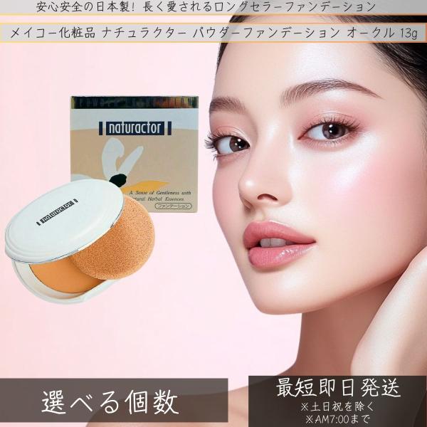 メイコー化粧品 ナチュラクター パウダーファンデーション 250 13g │ 乾燥 20代 30代 40代 50代 パウダーファンデ 崩れない 肌 コスメ メイク 化粧品 プレゼン