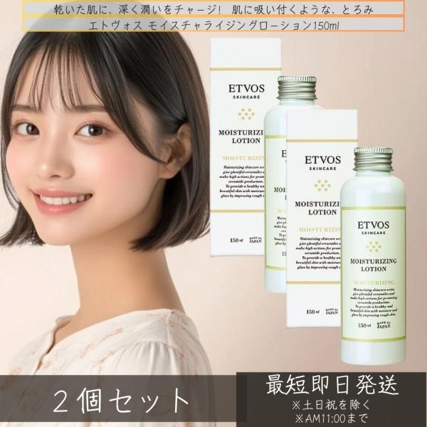 ETVOS エトヴォス モイスチャライジングローション 150ml ×2個セット │ 化粧水 化粧水 敏感肌 乾燥肌 ヒアルロン酸 化粧水 乾燥 スキン 植物エキス 低刺激