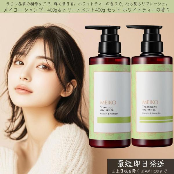 メイコー化粧品 メイコー シャンプー 400g & トリートメント 400g セット ホワイトティーの香り │ MEIKO ボリューム ケラチン