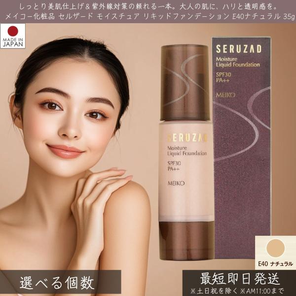 メイコー化粧品 セルザード モイスチュア リキッド ファンデーション E40 ナチュラル SPF30 ++ 35g │ MEIKO リキッドファンデーション 毛穴 小じわ シミ そばか
