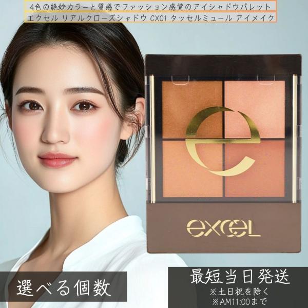 excel エクセル リアルクローズシャドウ CX01 タッセルミュール アイメイク アイシャドウ 4色 │メイク パウダーアイシャドウ アイシャドウ