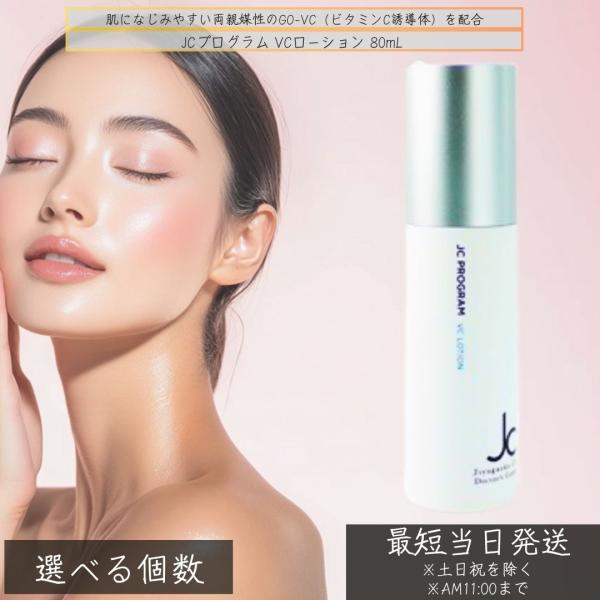 JCプログラム VCローション 80mL ビタミンC誘導体 GO-VC配合 毛穴 化粧水 両親媒性ビタミンC 日本製