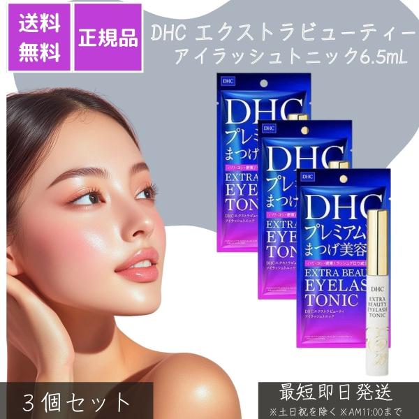 エクストラビューティーアイラッシュトニック 店販用 ×3個セット まつ毛美容液 密度 コシ ボリューム 植物エキス配合 マスカラ下地使用可 サロン品質