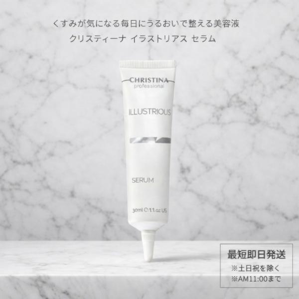クリスティーナ イラストリアス セラム 30ml 美容液 くすみ 乾燥 不足 肌トーン フリー プレゼント