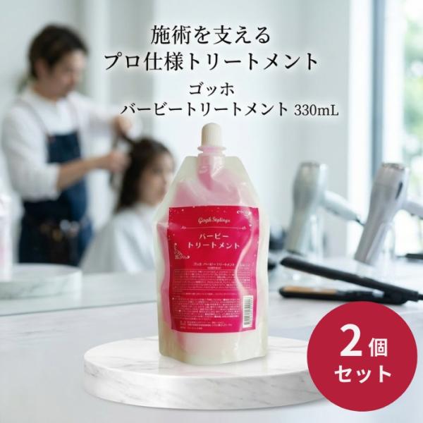 ゴッホ バービートリートメント 330mL ×2個セット│ サロン専売品 プロ用 トステア使用 サロントリートメント プレゼント