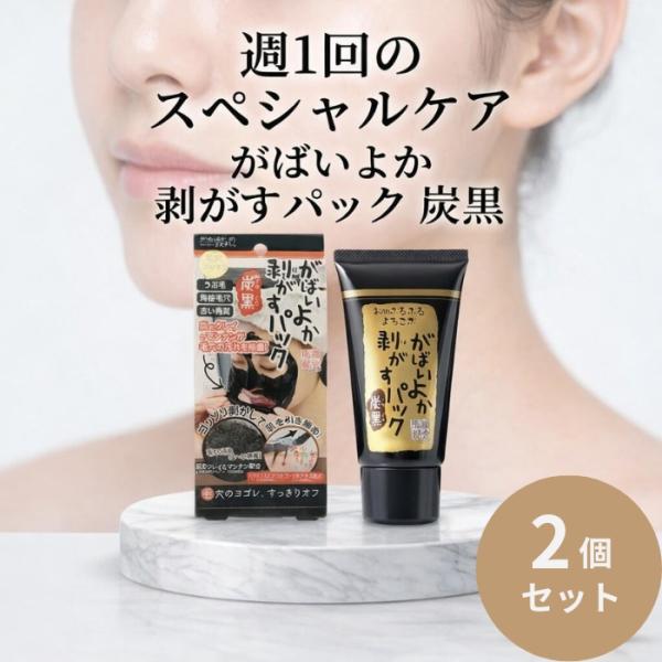 アスティ がばいよか剥がすパック 炭黒 90g ×2個セット 毛穴 ピールオフパック 炭 クレイ フェイスパック 炭パック クレイパック プレゼント