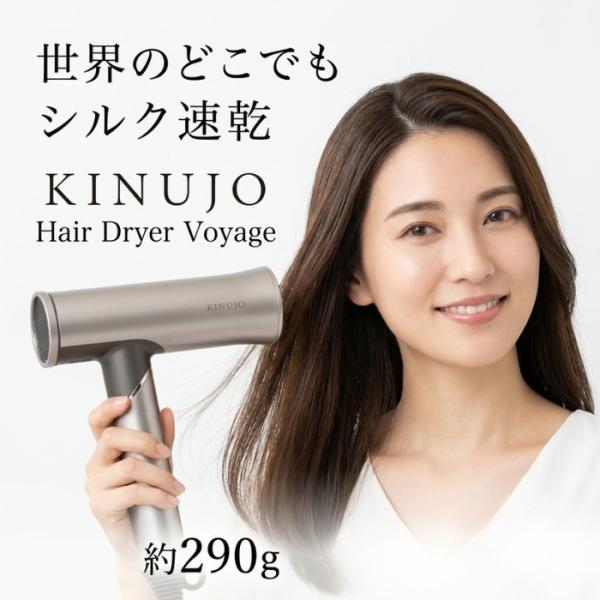 KINUJO ヘアドライヤーヴォヤージュ HW001 海外対応ドライヤー 絹女 キヌージョ 国内流通品 ホワイト モカ 大風量 速乾 軽量ドライヤー
