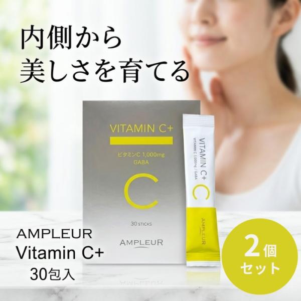 AMPLEUR アンプルール ビタミンC+ 30包 ×2個セット 入 リポソーム型ビタミンC 1000mg配合 サプリメント 美容サプリ インナー