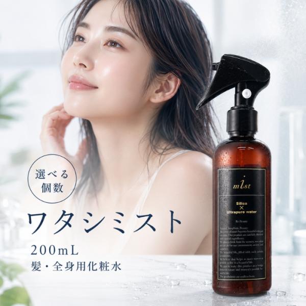 ワタシミスト シリカ 化粧水 200mL 髪 全身用 超純水 ミスト スプレー シリカ水 無添加 ヘア スキン 美容液 乾燥肌 メンズ レディース