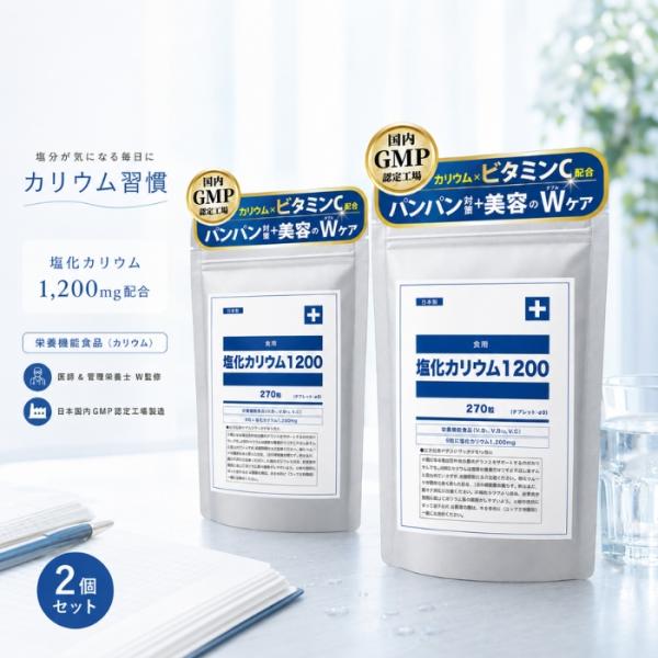 塩化カリウム1200 カリウム サプリ ビタミンC ビタミンB1 B12 ヒハツ 赤ブドウ葉 270粒 ×2個セット 30日分 国産 GMP工場