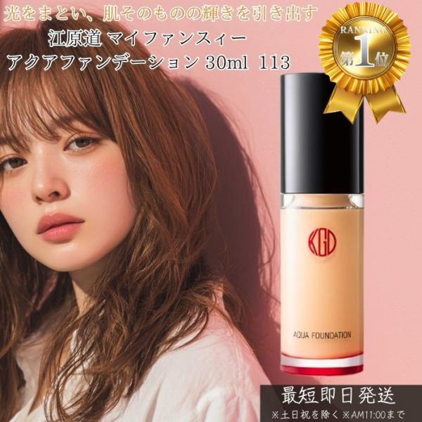 江原道 コウゲンドウ マイファンスィー アクアファンデーション 113 30ml リキッドファンデーション SPF25 ++ 肌 艶 透明感 カバー力