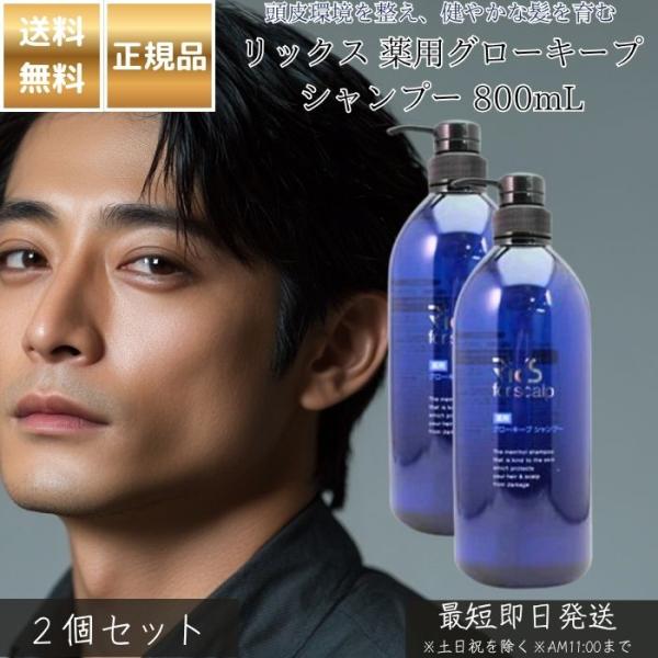リックス グローキープシャンプー 800mL 美容室専売 国内正規品 シャンプー ヘア ノンシリコン 頭皮 ボリューム 美しい髪 健康的な地肌
