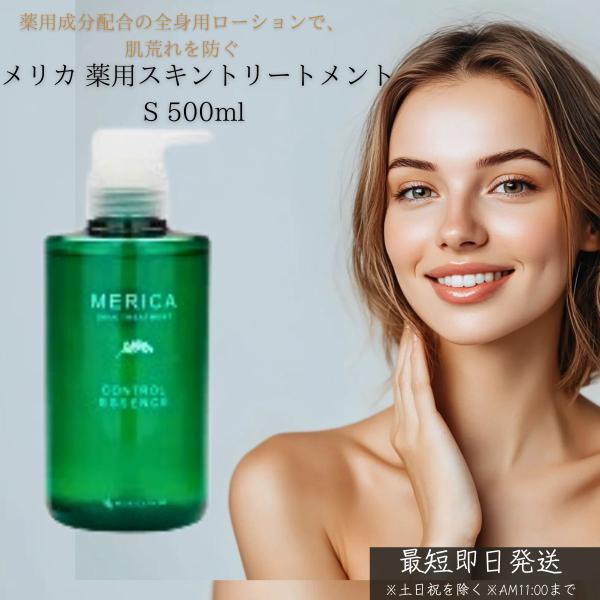 メリカ スキントリートメントS 500ml ローション 化粧水 スキン 乾燥肌 敏感肌 無香料 無着色 日本製 大容量 メリカ化粧品 全身 美容液