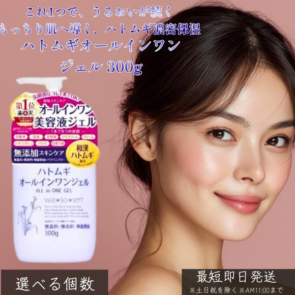 ハトムギオールインワンジェル 300g 大容量 ハトムギエキス配合 ジェル 化粧水 美容液 乳液 クリーム オールインワン 時短 しっとり