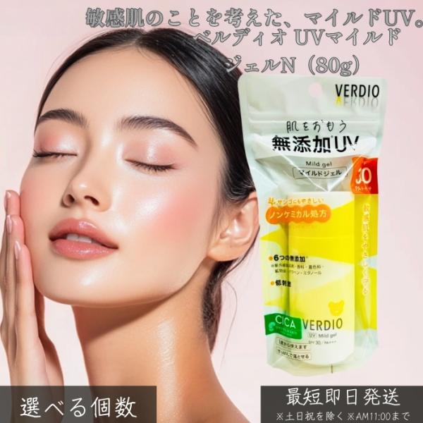 ベルディオ UVマイルドジェルN 80g 日焼け止め UVジェル 敏感肌向け マイルド 白浮きしにくい 軽い使い心地 顔 体 全身用 家族で使える