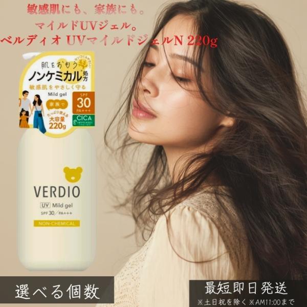 ベルディオ UVマイルドジェルN 220g 日焼け止め UVジェル 敏感肌向け 大容量 マイルド 白浮きしにくい 軽い使い心地 顔 体 全身用