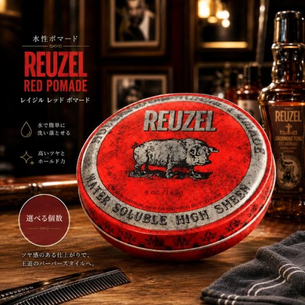 REUZEL ルーゾー レッドポマード 95g 水性ポマード メンズ スタイリング剤 系 バーバースタイル ヘアワックス プレゼント