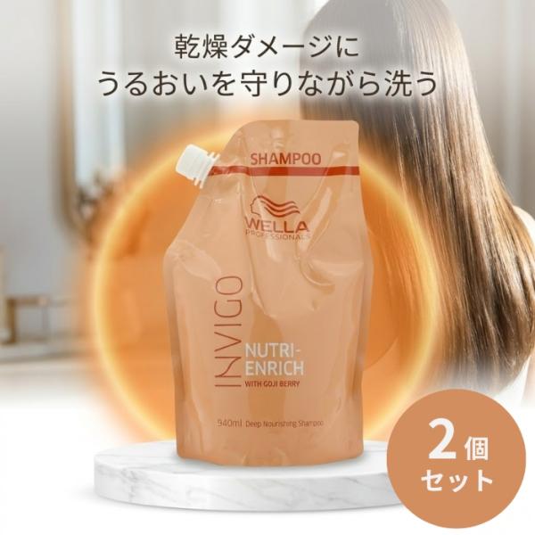 ウエラ INVIGO インヴィゴ ニュートリエンリッチ ディープシャンプー 940mL ×2個セット サロン専売品 大容量 ダメージ 乾燥髪用