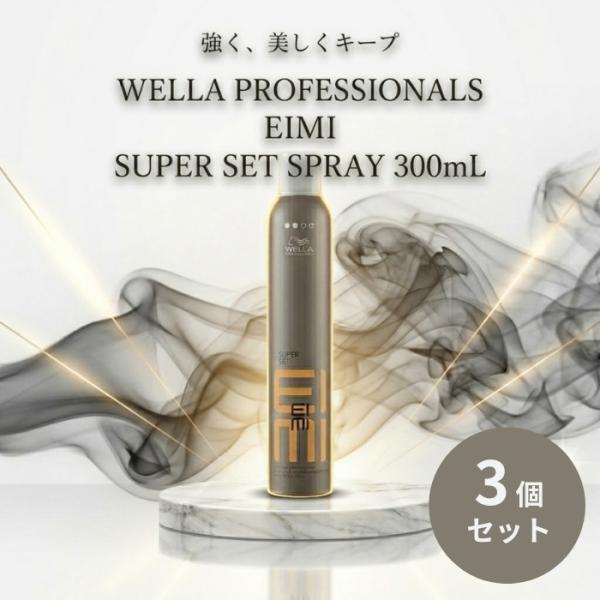 ウエラ EIMI アイミィ スーパーセットスプレー 300mL ×3個セット ホールドレベル4 ヘアスプレー サロン専売品 プレゼント