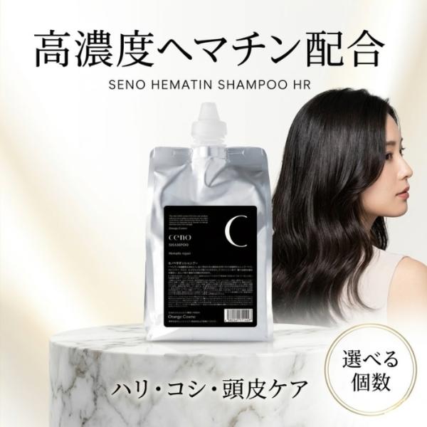 オレンジコスメ セノ ヘマチンシャンプー HR 1000ml 詰替え 高濃度ヘマチン ボリューム コシ サロン専売品 美容室専売 頭皮 レフィル