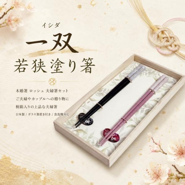 ロッシュ桐箱箸置付夫婦箸 和風箸袋付木婚箸 ペアセット 天然木 食洗機対応 ギフト プレゼント 日本製 イシダ カップル 夫婦 結婚祝い 贈り物